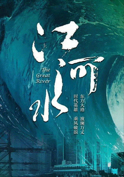 江河水