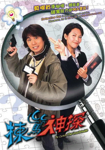 栋笃神探