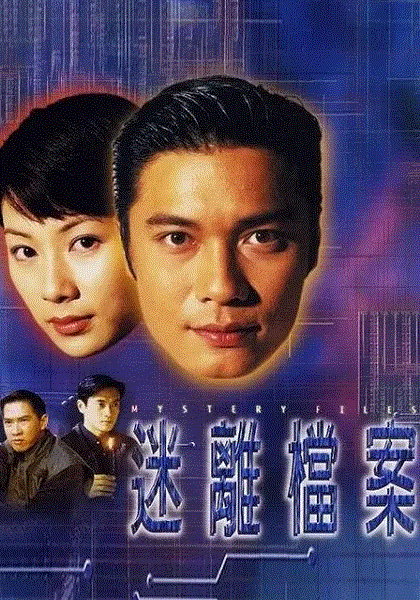 迷离档案