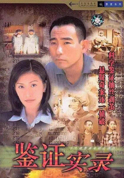 鉴证实录1