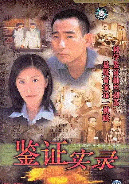 鉴证实录1(粤语)
