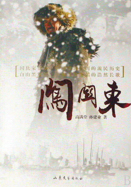 闯关东
