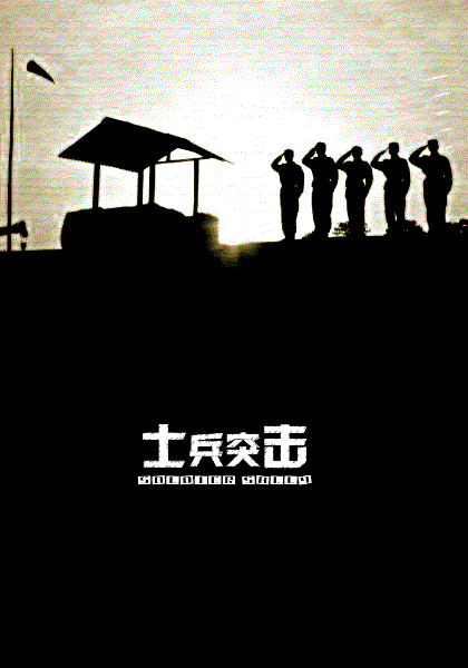 士兵突击