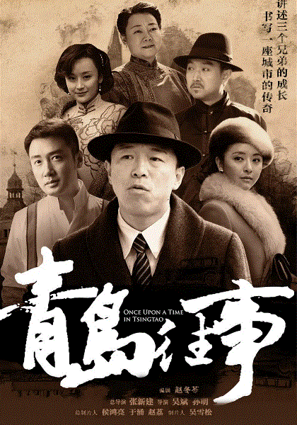 青岛往事