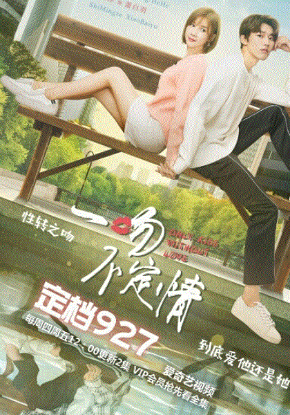 一吻不定情