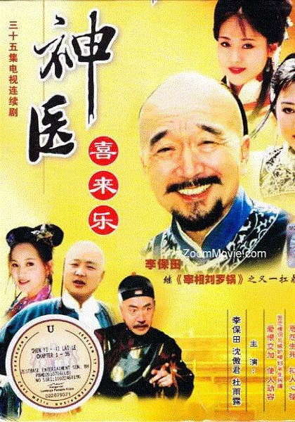 神医喜来乐