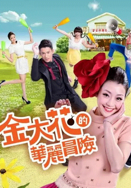 金大花的华丽冒险