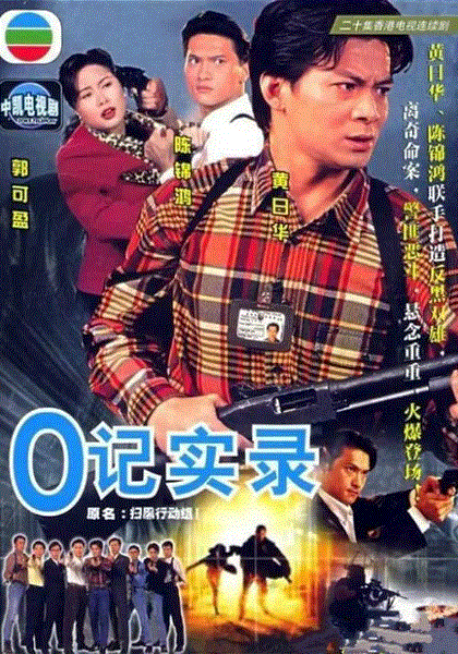 O记实录(粤语)
