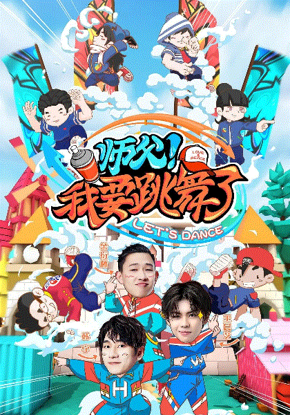 师父！我要跳舞了