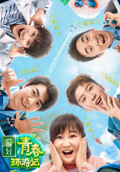 青春环游记第2季