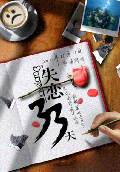 失恋33天