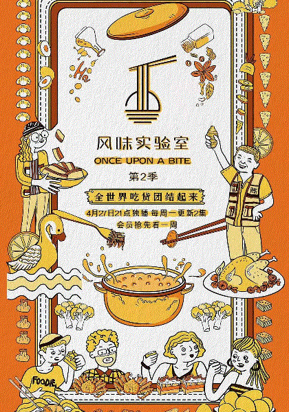 风味实验室第2季