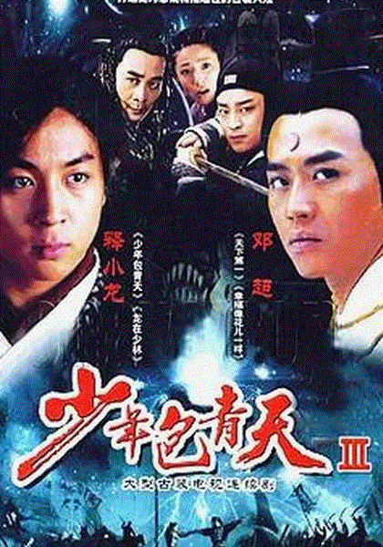 少年包青天第3部