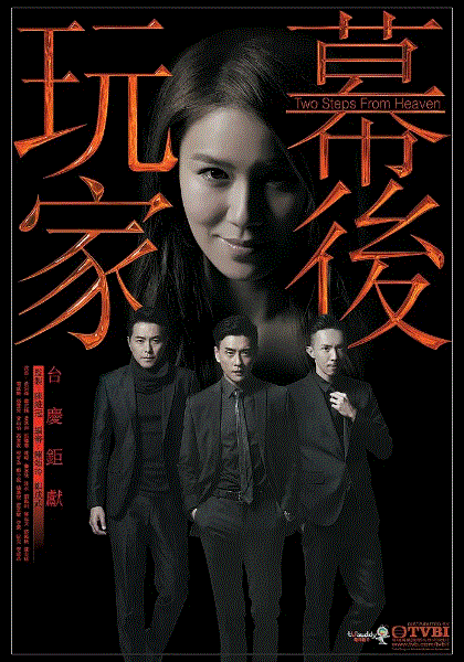 幕后玩家(粤语)