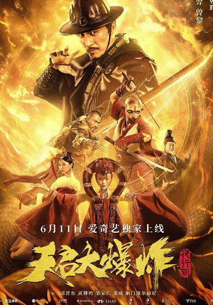 天启大爆炸