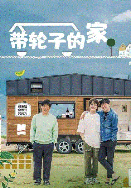 带轮子的家