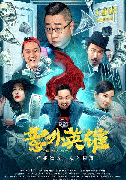 意外英雄