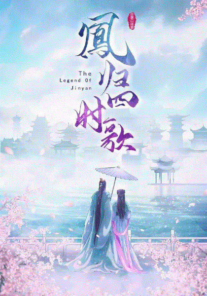 凤归四时歌