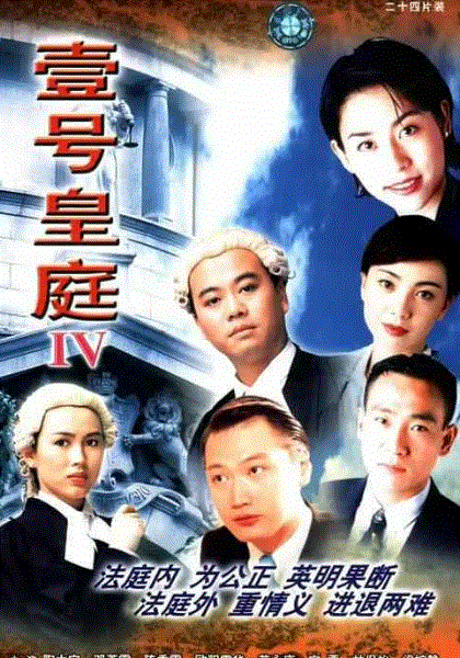 壹号皇庭4(粤语)
