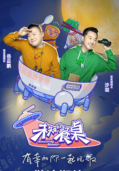 未知的餐桌