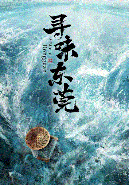 寻味东莞