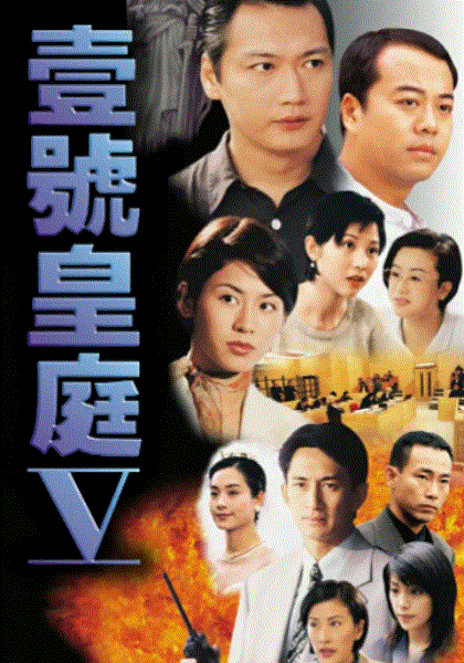 壹号皇庭5(粤语)
