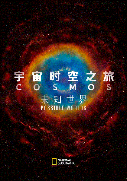 宇宙时空之旅：未知世界