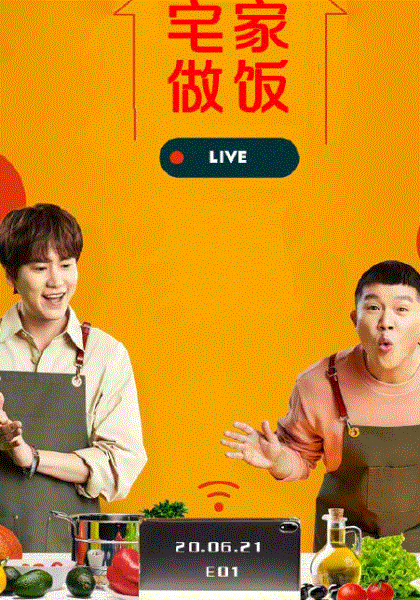 宅家做饭live