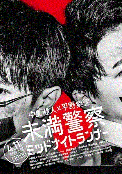 未满警察