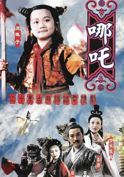 莲花童子哪吒