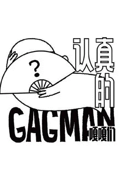 认真的嘎嘎们
