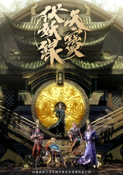 天宝伏妖录