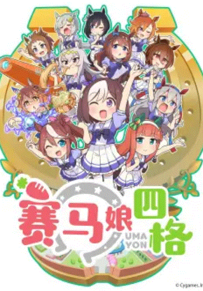 赛马娘四格