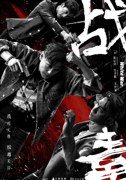 战毒(粤)
