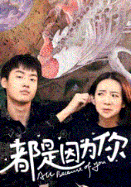 都是因为你