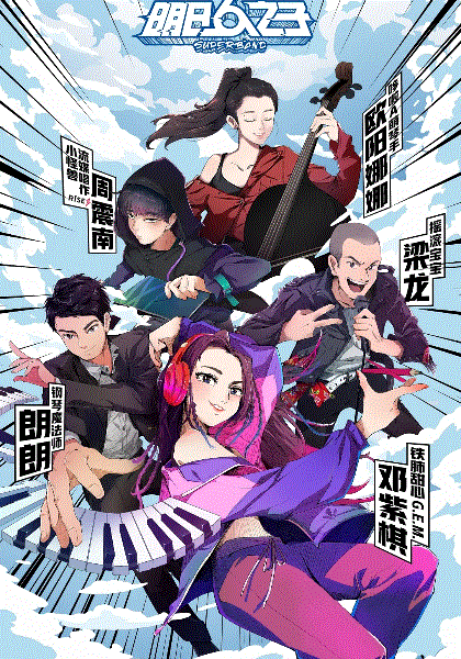 明日之子4乐团季