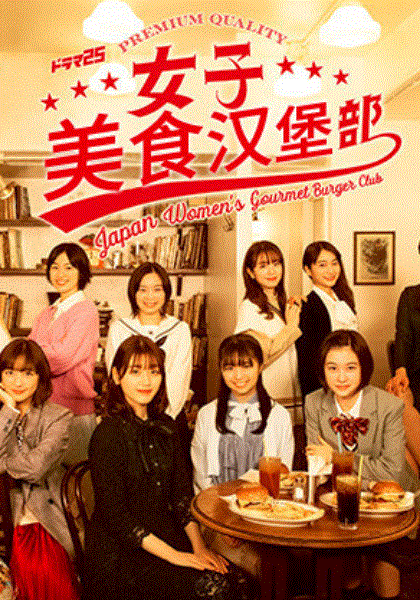 女子美食汉堡部