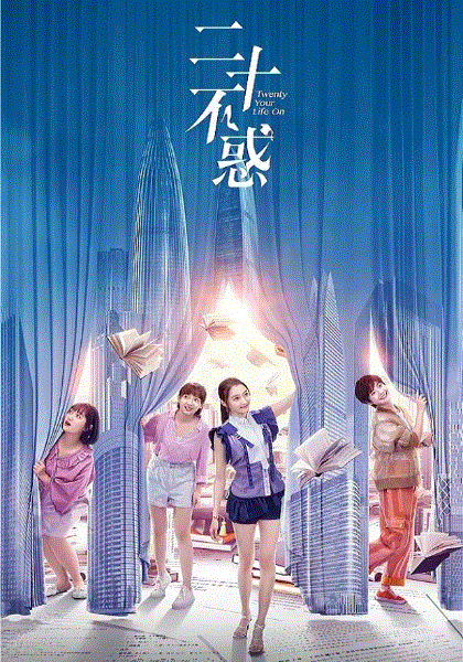 二十不惑
