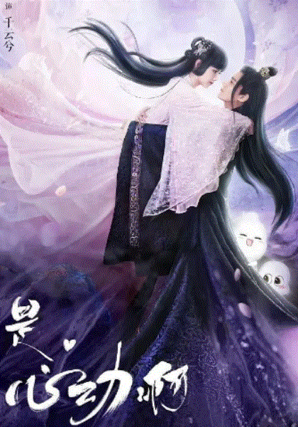 通灵妃第2季