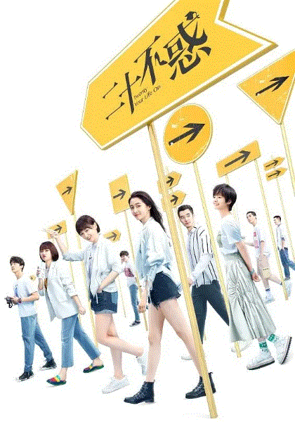 二十不惑网络版