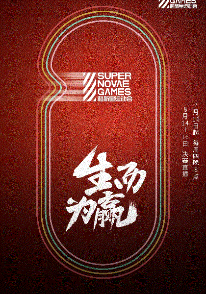 超新星运动会第3季