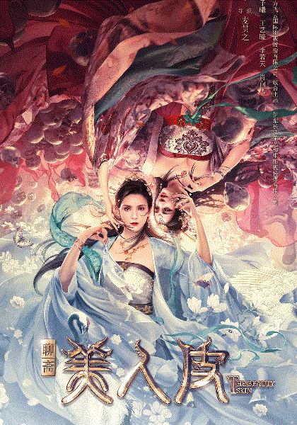 美人皮