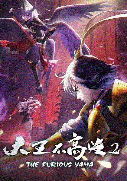 大王不高兴第2季