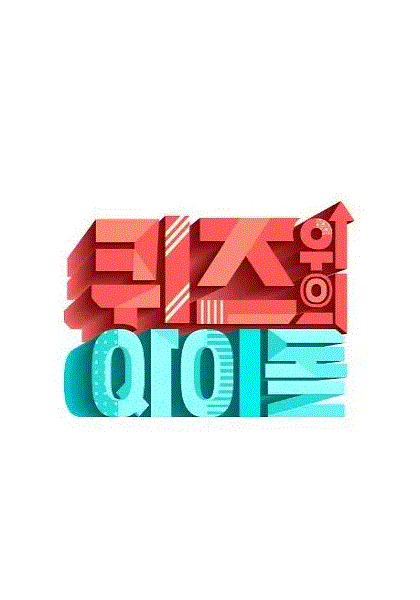 Quiz上的Idol.