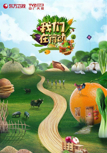 我们在行动第5季