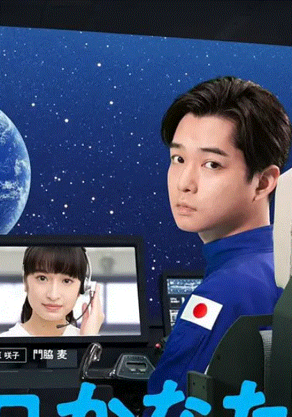 远隔40万公里的恋爱