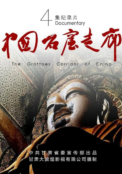 中国石窟走廊
