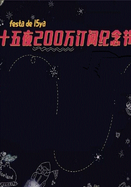 十五夜订阅突破200万纪念直播 | 特别访谈
