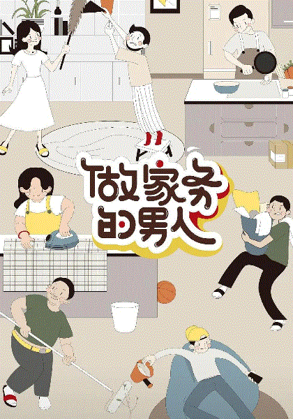 做家务的男人第2季