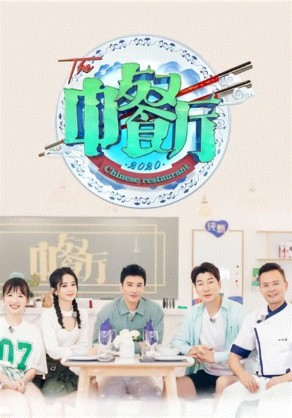 中餐厅第4季